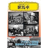 駅馬車 [DVD]