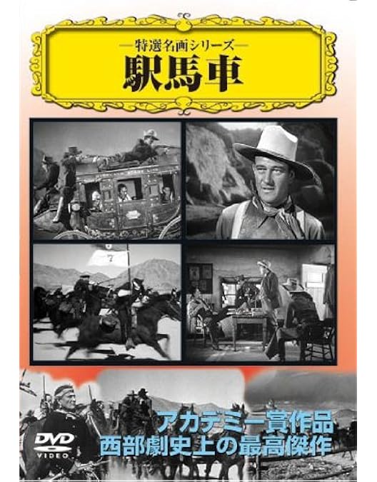 駅馬車 Blu-ray 廃盤 Amazon.co.jp: 駅馬車 HDリマスター[Blu-ray] : ジョン