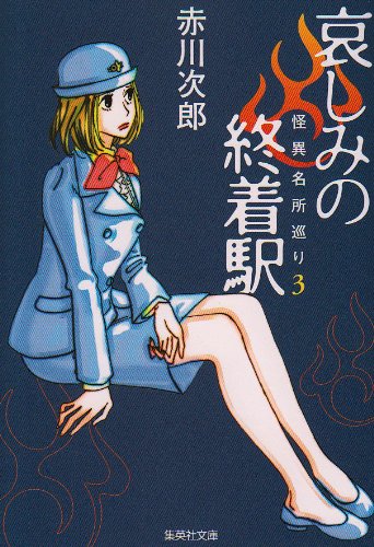 赤川次郎:哀しみの終着駅―怪異名所巡り〈3〉 (集英社文庫)