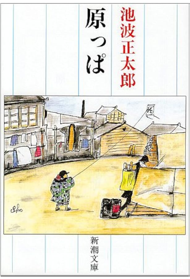 Amazon.co.jp: 青春忘れもの-増補版 (中公文庫 い 8-8) : 池波 正太郎: 本