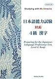 マルチメディアで学ぶ 日本語能力試験対応 4級漢字 CD-ROM付