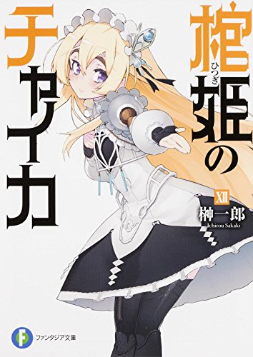 『棺姫のチャイカ』12巻