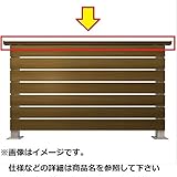 YKK ap　ルシアスデッキフェンスA01型　本体　笠木　1スパン用　『ウッドデッキ　人工木　フェンス』 　キャラメルチーク／ステン