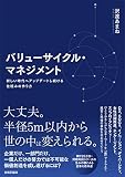 バリューサイクル・マネジメント ~新しい時代へアップデートし続ける仕組みの作り方