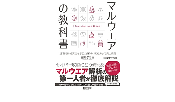 マルウエアの教科書 吉川 孝志 工学 Kindleストア Amazon