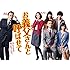 お義父さんと呼ばせて DVD-BOX