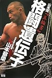 格闘遺伝子―山本流『五輪書』 格闘遺伝子―山本流『五輪書』