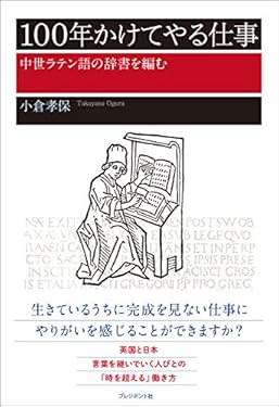 100年かけてやる仕事――中世ラテン語の辞書を編む