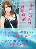 モテる男の共通点５０