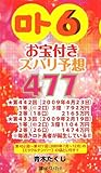 「ロト6」お宝付きズバリ予想477 (ベストセレクト)
