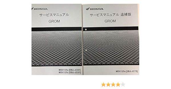 ホンダ Honda グロム125 Grom125 Msx125 Jc61 Jc75 サービスマニュアル 整備書 純正品 60k2600 60k2600z 60k2600y バイク工具 メンテナンス 車 バイク Amazon