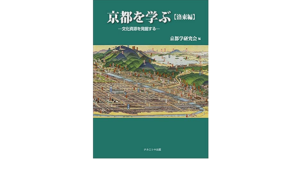 京都を学ぶ 洛東編 文化資源を発掘する 京都学研究会 本 通販 Amazon