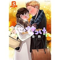 あせとせっけん(5)特装版 (プレミアムKC) | 山田 金鉄 |本
