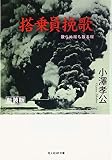 搭乗員挽歌 (光人社ノンフィクション文庫 1005)