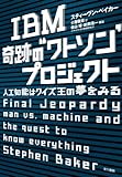 IBM 奇跡の“ワトソン”プロジェクト: 人工知能はクイズ王の夢をみる