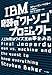 IBM 奇跡の“ワトソン”プロジェクト: 人工知能はクイズ王の夢をみる IBM 奇跡の“ワトソン”プロジェクト: 人工知能はクイズ王の夢をみる