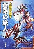 蒼路の旅人 (新潮文庫 う)