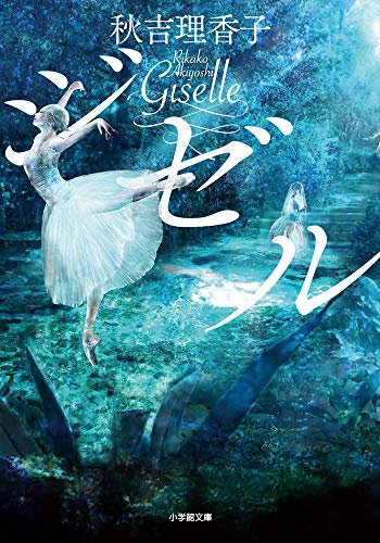 秋吉理香子:ジゼル (小学館文庫)