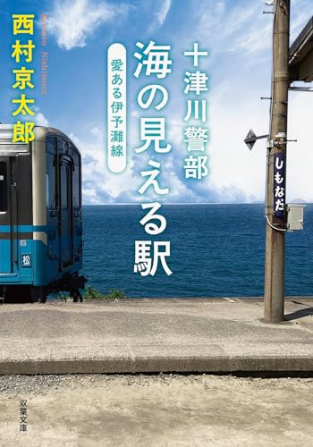 西村京太郎:十津川警部 海の見える駅―愛ある伊予灘線 (双葉文庫)