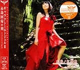 太陽ノ紅響曲(DVD付)