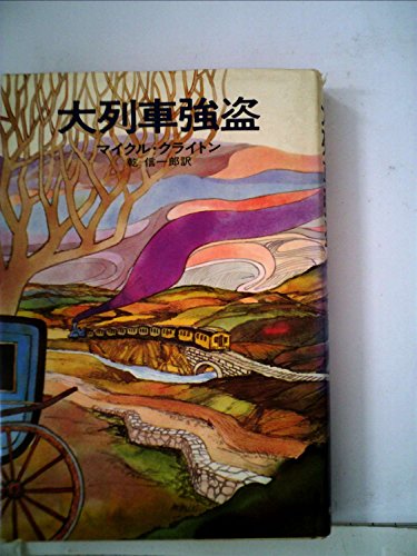 マイクル・クライトン:大列車強盗 (1976年) (Hayakawa novels)