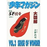 リミックス少年マガジン大図解 第3巻 (KCデラックス 286)