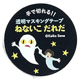 学研ステイフル せなけいこ マスキングテープ ねないこだれだ 幅 30mm 透明 M05064
