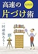 高速の片付け術