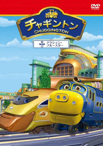 チャギントン「ブルースターのはじめてウォッチング」第１１巻 [DVD] tf8su2k Amazon.co.jp: チャギントン「ブルースターのはじめて