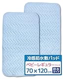 冷感防水敷パッド ≪ベビー レギュラーサイズ 70×120cm≫ 【裏面防水タイプ】 2枚組 四隅ゴム付き un doudou No.3116(2)(baby)