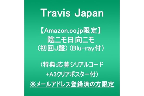 【Amazon.co.jp限定】陰ニモ日向ニモ (初回J盤)(Blu-ray付)(特典:応募シリアルナンバー+A3クリアポスター付) ※メールアドレス登録済の方限定