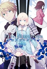Ｆａｔｅ／Ｐｒｏｔｏｔｙｐｅ　蒼銀のフラグメンツ　１ (単行本コミックス)