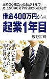 私が1年で売上5000万円を達成した秘密　借金400万円からの起業1年目