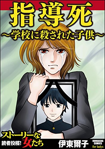 指導死～学校に殺され