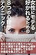 女性にモテる・好かれるための８つの心理学テクニック