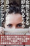 女性にモテる・好かれるための８つの心理学テクニック