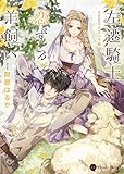 左遷騎士と恋する羊飼い (ハニー文庫)