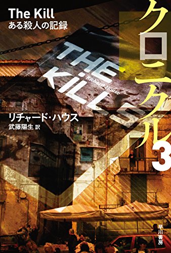 リチャード・ハウス:クロニクル 〈3〉 ある殺人の記録