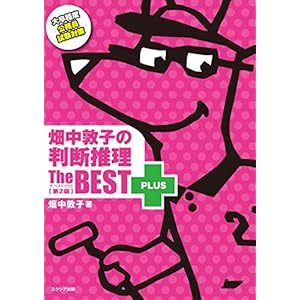 畑中敦子の判断推理ザ・ベストプラス【第2版】 畑中敦子の判断推理ザ・ベストプラス【第2版】