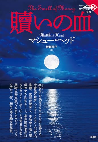 マシュー・ヘッド:贖いの血