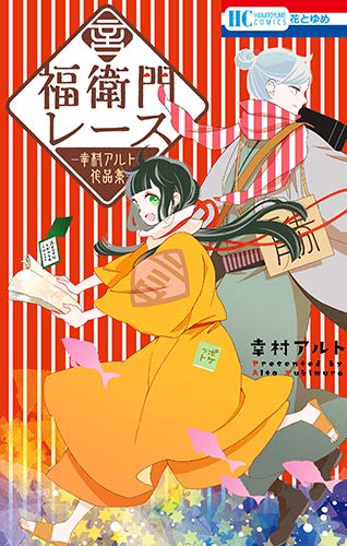 福衛門レース ―幸村アルト作品集― (花とゆめCOMICS)