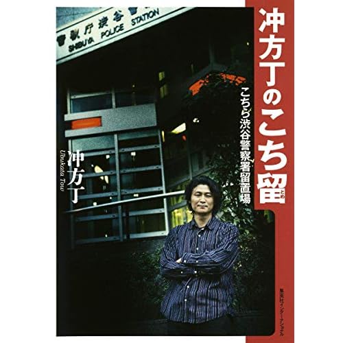 冲方丁のこち留 こちら渋谷警察署留置場