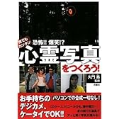 誰でもカンタン 恐怖!!爆笑!?心霊写真をつくろう!