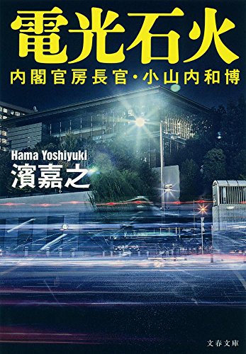 濱嘉之:内閣官房長官・小山内和博 電光石火 (文春文庫)