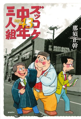ズッコケ中年三人組age43