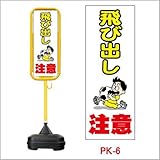 ポール看板 ポリ台付 PK-6　 飛び出し注意