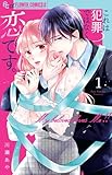 これは犯罪ではなく恋です。 (1) (フラワーコミックスα)
