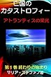 亡国のカタストロフィー: アトランティスの栄光 時を超える円形舞踏 第１巻 終わりの始まり (ノーシス出版)