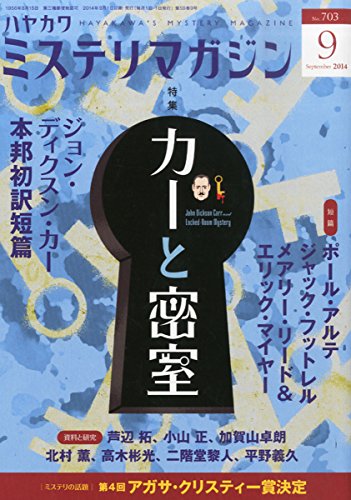 ミステリマガジン 2014年 09月号