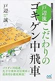 戸辺流 こだわりのゴキゲン中飛車 (マイナビ将棋BOOKS)